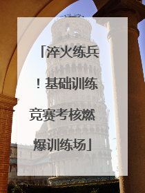 淬火练兵！基础训练竞赛考核燃爆训练场