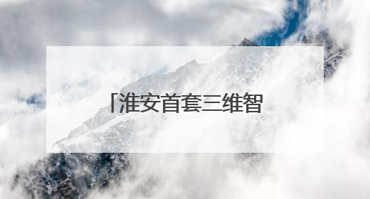 淮安首套三维智能影像系统落户淮安瑞济医院