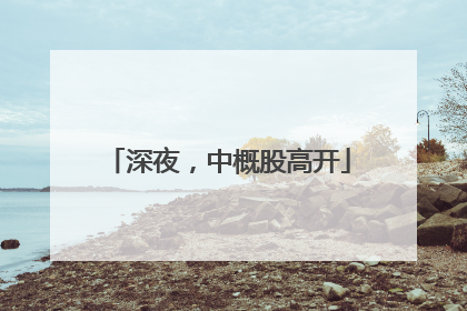 深夜，中概股高开