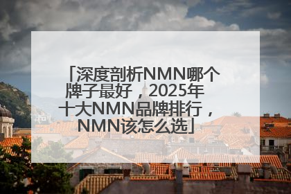 深度剖析NMN哪个牌子最好，2025年十大NMN品牌排行，NMN该怎么选