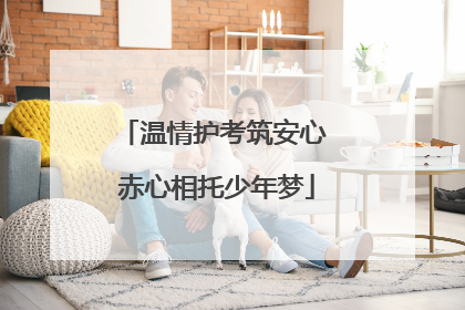 温情护考筑安心 赤心相托少年梦