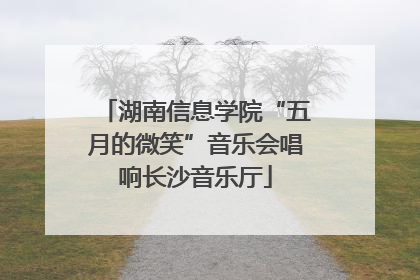 湖南信息学院“五月的微笑”音乐会唱响长沙音乐厅