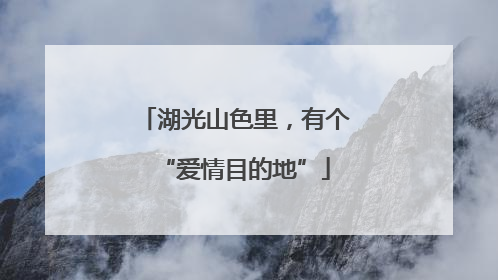 湖光山色里，有个“爱情目的地”