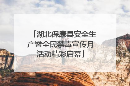 湖北保康县安全生产暨全民禁毒宣传月活动精彩启幕
