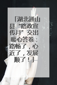 湖北通山县“路政宣传月”交出暖心答卷：路畅了，心近了，发展顺了！