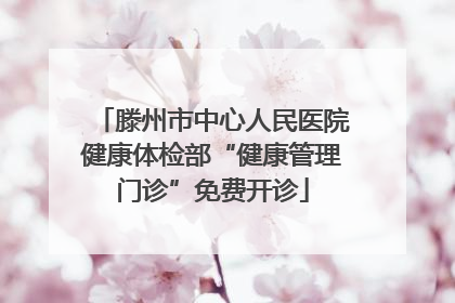 滕州市中心人民医院健康体检部“健康管理门诊”免费开诊