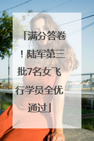 满分答卷！陆军第三批7名女飞行学员全优通过