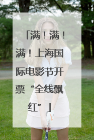 满！满！满！上海国际电影节开票“全线飘红”