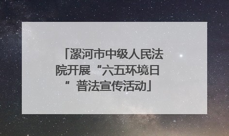 漯河市中级人民法院开展“六五环境日”普法宣传活动