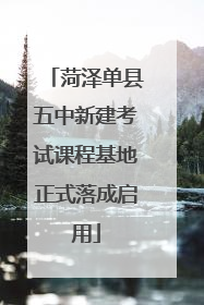 菏泽单县五中新建考试课程基地正式落成启用