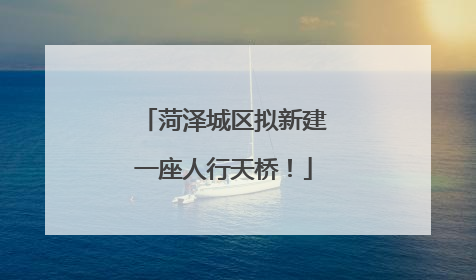 菏泽城区拟新建一座人行天桥！