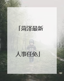 菏泽最新人事任免