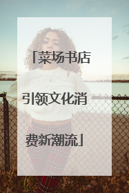 菜场书店引领文化消费新潮流