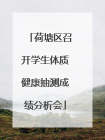 荷塘区召开学生体质健康抽测成绩分析会