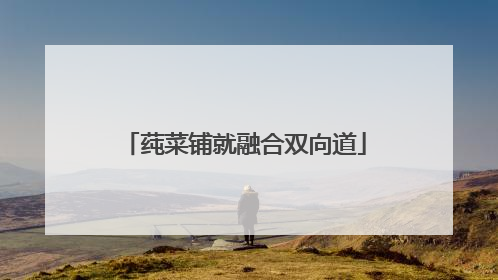 莼菜铺就融合双向道