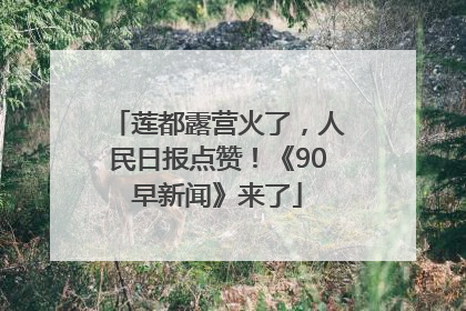 莲都露营火了，人民日报点赞！《90早新闻》来了