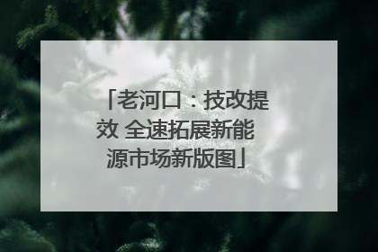 老河口：技改提效 全速拓展新能源市场新版图