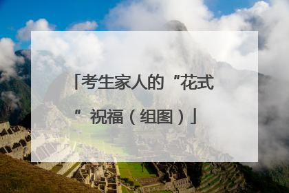 考生家人的“花式”祝福（组图）