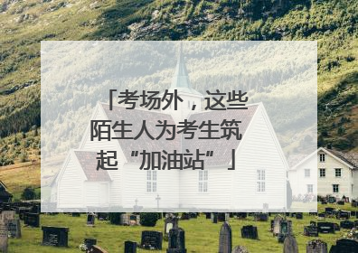 考场外，这些陌生人为考生筑起“加油站”