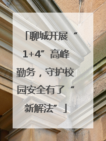 聊城开展“1+4”高峰勤务，守护校园安全有了“新解法”