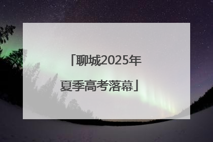 聊城2025年夏季高考落幕