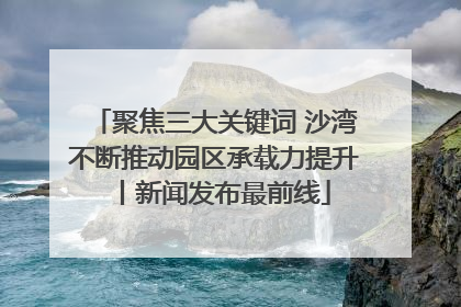 聚焦三大关键词 沙湾不断推动园区承载力提升丨新闻发布最前线