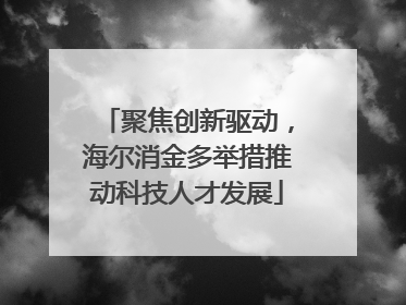 聚焦创新驱动，海尔消金多举措推动科技人才发展