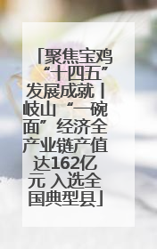聚焦宝鸡“十四五”发展成就丨岐山“一碗面”经济全产业链产值达162亿元 入选全国典型县