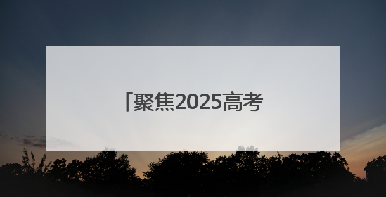 聚焦2025高考｜“家长放松心态也是对孩子的鼓励”
