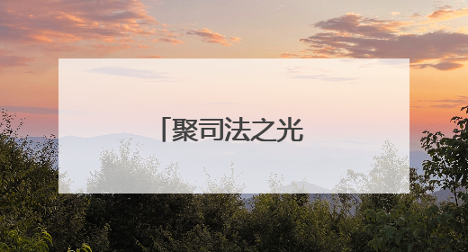聚司法之光 暖群众心窝