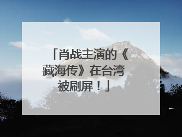 肖战主演的《藏海传》在台湾被刷屏！