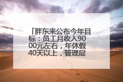 胖东来公布今年目标：员工月收入9000元左右，年休假40天以上，管理层人均分配70万元