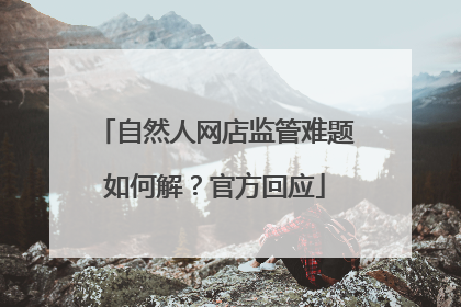 自然人网店监管难题如何解？官方回应