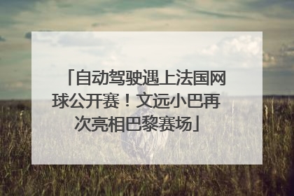 自动驾驶遇上法国网球公开赛！文远小巴再次亮相巴黎赛场