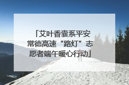 艾叶香囊系平安 常德高速“路灯”志愿者端午暖心行动
