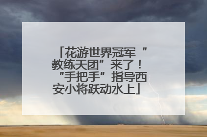 花游世界冠军“教练天团”来了！“手把手”指导西安小将跃动水上