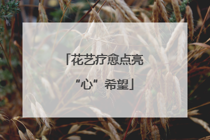 花艺疗愈点亮“心”希望
