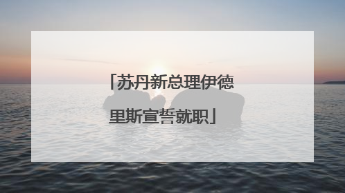 苏丹新总理伊德里斯宣誓就职