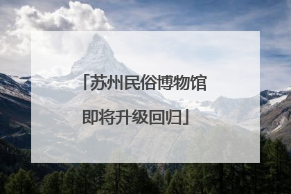苏州民俗博物馆即将升级回归
