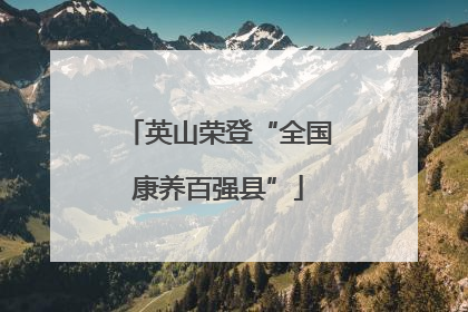 英山荣登“全国康养百强县”