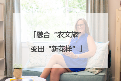 融合“农文旅” 变出“新花样”