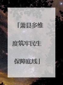 萧县多维度筑牢民生保障底线