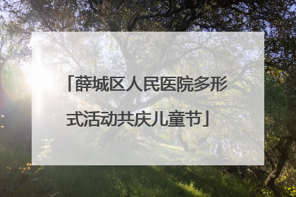 薛城区人民医院多形式活动共庆儿童节
