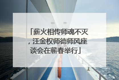 薪火相传师魂不灭，汪金权师德师风座谈会在蕲春举行