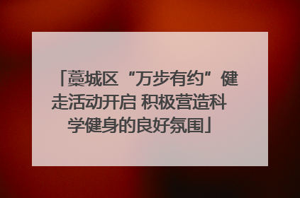 藁城区“万步有约”健走活动开启 积极营造科学健身的良好氛围