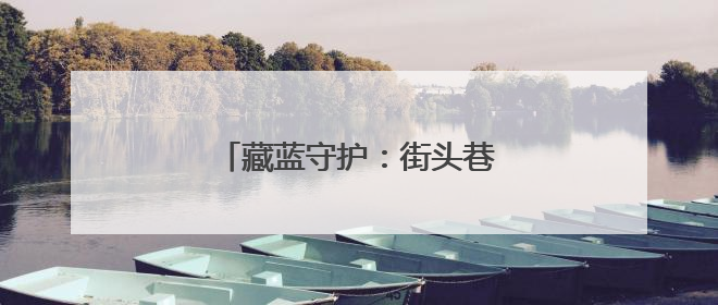 藏蓝守护：街头巷尾的暖心寻亲故事