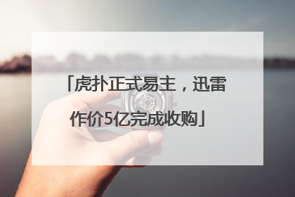 虎扑正式易主，迅雷作价5亿完成收购