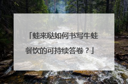 蛙来哒如何书写牛蛙餐饮的可持续答卷？