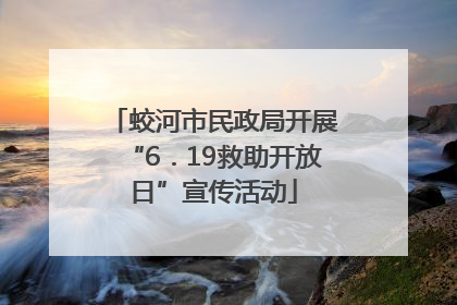蛟河市民政局开展“6．19救助开放日”宣传活动