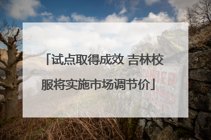 试点取得成效 吉林校服将实施市场调节价
